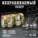 Stop "impenetrable. February 23", 2 pcs., With a bullet, 50 ml