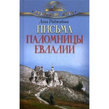 Letters of the pilgrim of Elalia. Rajabova Lola Zarifovna