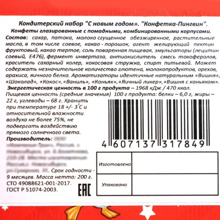 New Year. New Year's gift "Candy-Pingvin", 200 g-4