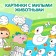 Раскраска многоразовая «Рисуй-стирай. На ферме» 12 стр.