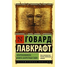 Necronomicon. A book of forbidden secrets. Lovecraft G.