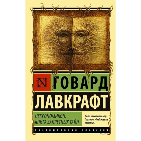 Necronomicon. A book of forbidden secrets. Lovecraft G.