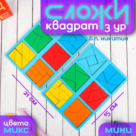 Set 2 tablet "Fold the square", level 3 (mini), Mix color