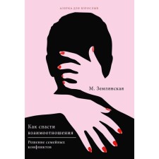 How to save the relationship. Solution of family conflicts. Zemlyanskaya M.