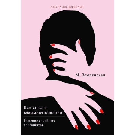 How to save the relationship. Solution of family conflicts. Zemlyanskaya M.