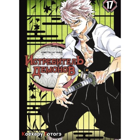 Demon fighter. Volume 17. Gerega K.