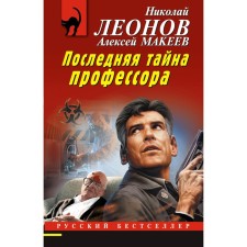 The last secret of the professor. Leonov N.I., Makeev A.V.