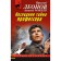 Последняя тайна профессора. Леонов Н.И., Макеев А.В.