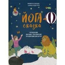 Yoga-tale. Exercises, breathing, relaxation and meditation for children. Deval F.