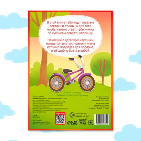 Stickers Designer with riddles "Transport", 12 pages, more than 40 stickers, 3+-4