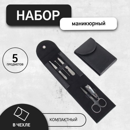 Manicure set, 5 items, in a case, black color