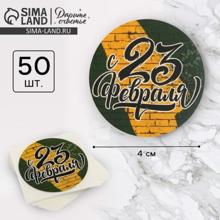 A set of business stickers "February 23", 4 x 4 cm, 50 pcs