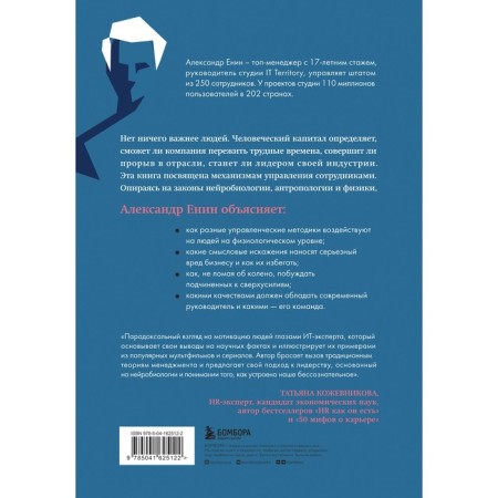 Human capital. How to manage professional teams using neurobiology. Enin A.A.-1
