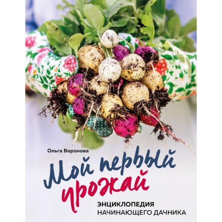 My first crop. Encyclopedia of a novice summer resident. Voronova O.V.