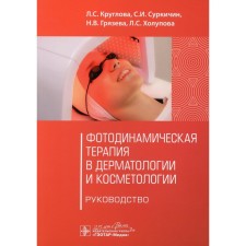 Фотодинамическая терапия в дерматологии и косметологии. Круглова Л.С., Суркичин С.И., Грязева Н.В.