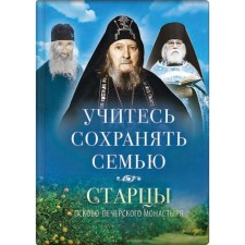 Learn to save the family: the elders of the Pskov-Pechersky Monastery about the laugh life. Dereyagaga V.
