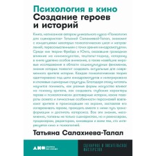 Psychology in the cinema. Creation of heroes and stories. Salahieva-Talal T.