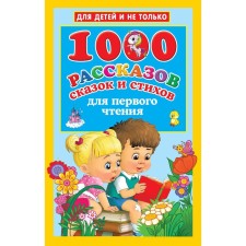1000 stories, fairy tales and poems for the first reading. Dmitrieva V.G., Dvina L.V., Kuznetsova A.O.