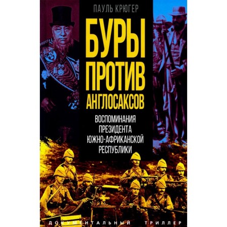 Буры против англосаксов. Воспоминания Президента Южно-Африканской Республики. Крюгер П.