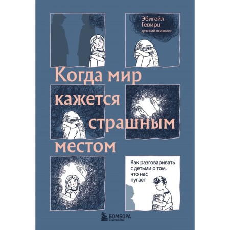 When the world seems to be a terrible place. How to talk with children about what scares us. Gevirtz E.