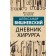 Дневник хирурга. Александр Вишневский