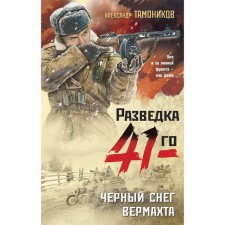 Чёрный снег вермахта. Тамоников А.А.