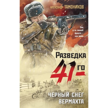 Чёрный снег вермахта. Тамоников А.А.