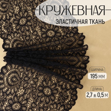 Lace elastic fabric, 195 mm × 2.7 ± 0.5 m, black color