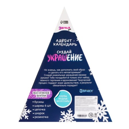 Advent calendar "Create a decoration", with your own hands, 10 windows, charm 6 pieces-6