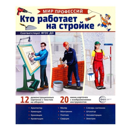 Training cards "World of professions. Who works at a construction site" 32 subjects, 21x25 cm-1