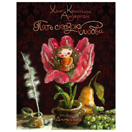 Five fairy tales about love. Andersen G.Kh.