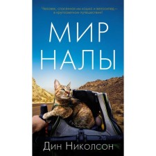 The world is naal. Nicholson D.