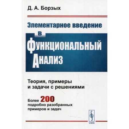 Elementary introduction into a functional analysis: theory, examples and problems with solutions. 2nd edition