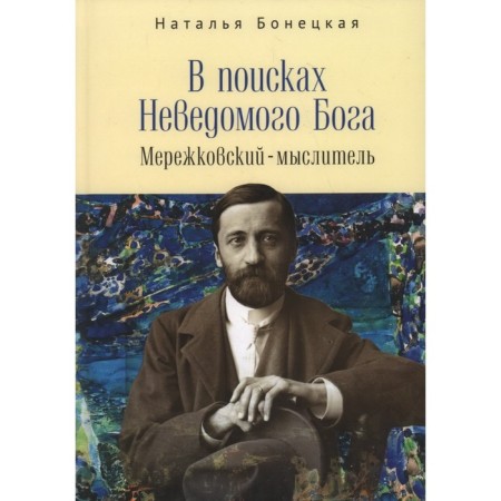 In search of an unknown god. Merezhkovsky-Refereon. Bonetskaya N.