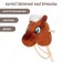 Soft toy "horse-horseman", on a stick, mix, brown color