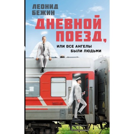 Day train, or all angels were people. Bezhin L.