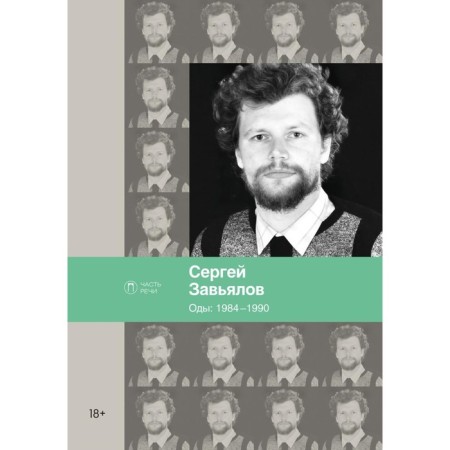 Odes: 1984–1990. Zavyalov Sergey