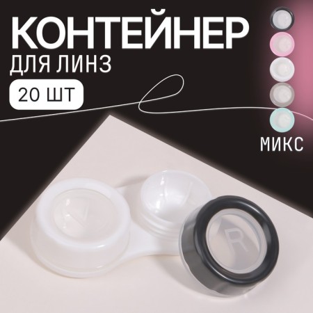Container for contact lenses "duet", packing 20 pcs, color mix