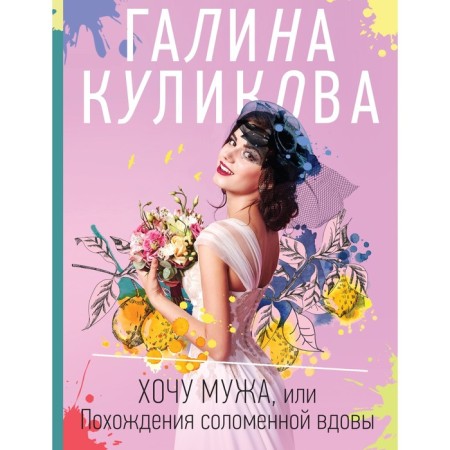 I want a husband, or the adventures of a straw widow. Kulikova G.M.