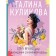 I want a husband, or the adventures of a straw widow. Kulikova G.M.