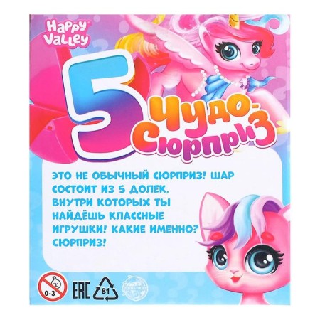 Toy in the egg "Miracle Surprise", 5 in 1-1