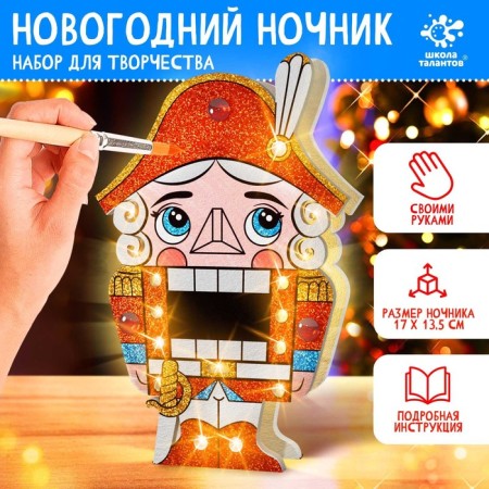 Set for creativity "New Year's nightlight. Nutcracker"
