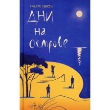 Дни на острове. Самсон Г.