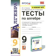 GEF. Algebra tests to the textbook of Yu. N. Makarychev to the new FPU. Grade 9. Glazkov Yu. A.
