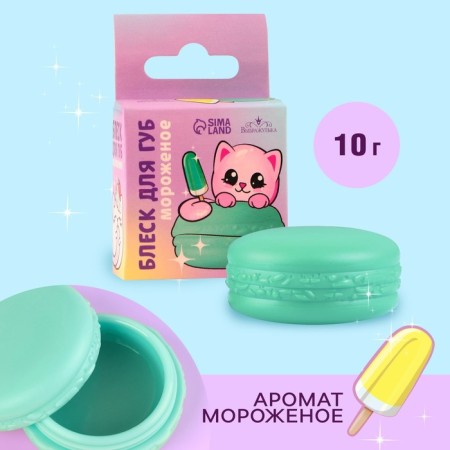 Shine makarun in the box "Cute cat", 10 g, aroma of ice cream