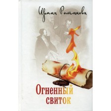Fire scroll. Romanova I.