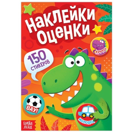 Stickers - grades "Dinosaur", 150 stickers