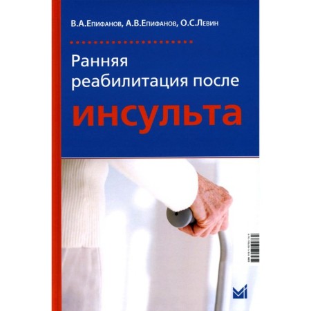 Early rehabilitation after a stroke. 5th edition, processed and supplemented. Epifanov A.V., Epifanov V.A., Levin O.S.