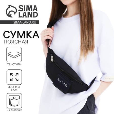 Textile belt bag with pocket "Nazamok" 30*14*6 cm