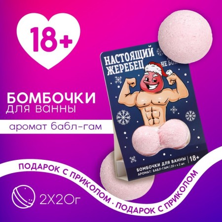 Bombs for the bath "Real stallion", 2 x 20 g, gift set of cosmetics, 18+, pure happiness